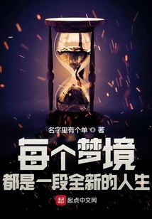 每個夢境都是一段全新的人生