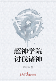 超神學院討伐諸神
