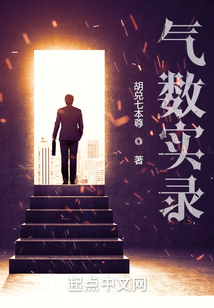 氣數實錄