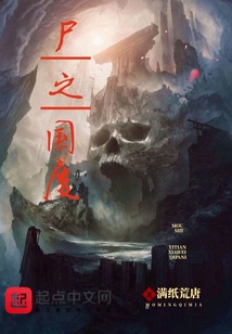 尸之國度