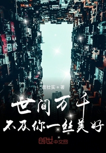 世間萬千不及你一絲美好