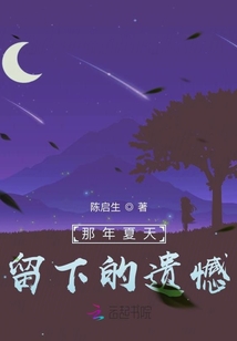 那年夏天留下的遺憾