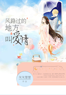風路過的地方叫愛情