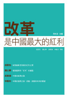 改革是中国最大的红利在线阅读