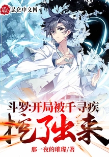 斗羅:開(kāi)局被千尋疾挖了出來(lái)