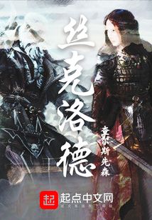 絲克洛德