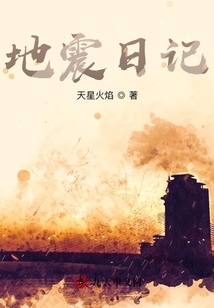 地震日記