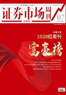2020紅周刊富豪榜（證券市場紅周刊2021年07期）