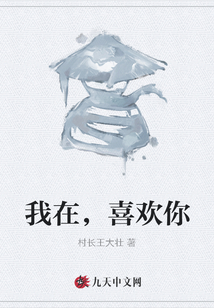 我在，喜歡你