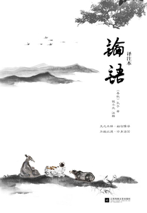 論語(譯注本)