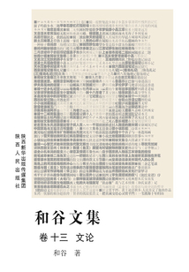 和谷文集（卷十三 文論）