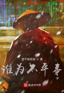 誰為不平事？