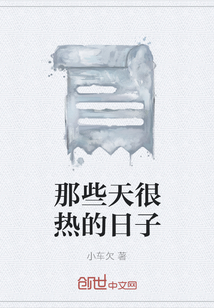 那些天很熱的日子