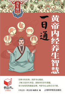 黄帝内经养生智慧一日通（书立方养生馆 第2辑）