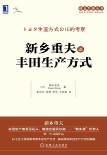 新鄉重夫談豐田生產方式