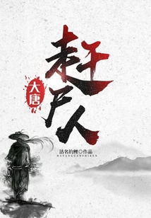 大唐趕尸仁