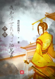 開局：我和李世民成了把兄弟