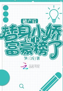 破產后,替身小嬌包上富豪榜了