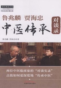 鲁兆麟贾海忠中医传承对谈录
