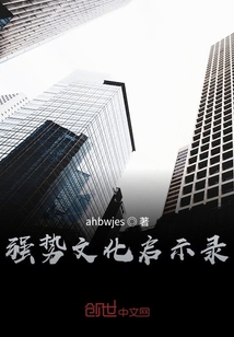 強勢文化啟示錄
