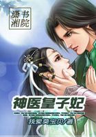 神醫皇子妃在線閱讀