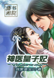 神醫(yī)皇子妃