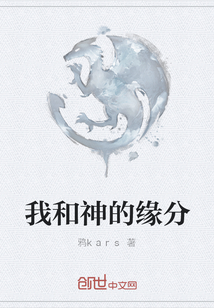 我和神的緣分