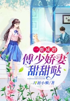 一纸成婚:傅少娇妻甜甜哒