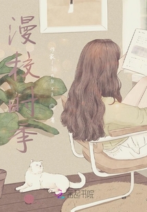 漫校時(shí)季