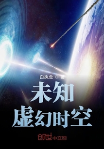 未知虛幻時空