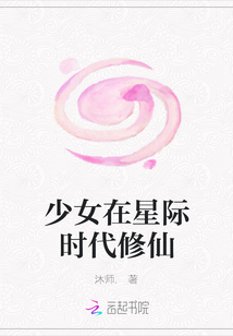 少女在星際時代修仙
