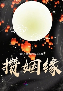 攒姻缘