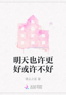 明天也許更好或許不好