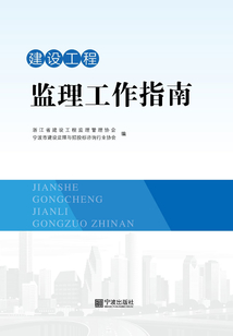 建設(shè)工程監(jiān)理工作指南