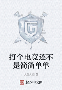 打個電競還不是簡簡單單