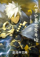 从罗小黑世界开始在线阅读