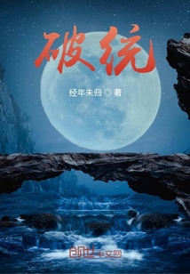 破統