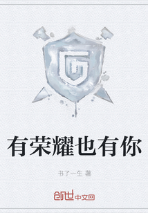 有榮耀也有你