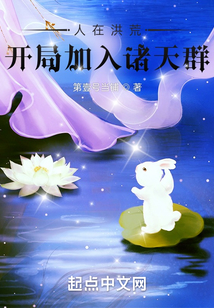 人在洪荒：開局加入諸天群