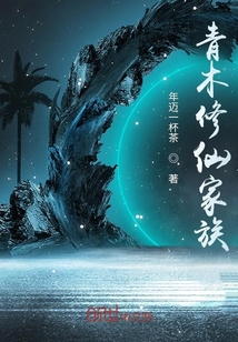 青木修仙家族