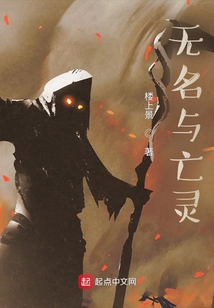 無名與亡靈