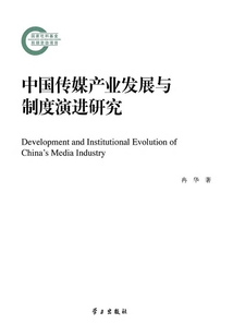 中國傳媒產業發展與制度演進研究