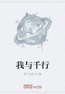我與千行