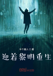 迎著黎明重生