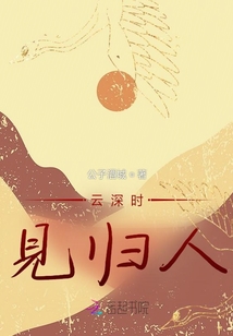 云深時見歸人