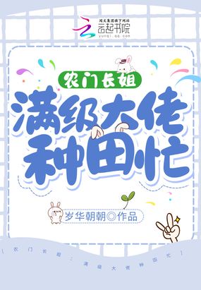 农门长姐：满级大佬去逃荒种田在线阅读