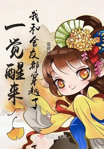 一覺醒來我和舍友都穿越了