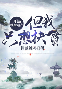 開局繼承遺產(chǎn),但我只想扶貧
