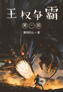 王權(quán)爭(zhēng)霸第一部