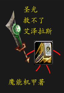 圣光救不了艾泽拉斯 cover